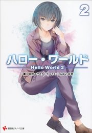 ハロー・ワールド２　――Ｈｅｌｌｏ　Ｗｏｒｌｄ　２――