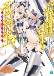 魔技科の剣士と召喚魔王＜ヴァシレウス＞ 7