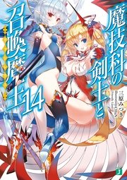 魔技科の剣士と召喚魔王＜ヴァシレウス＞ 14