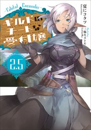 ギルドのチートな受付嬢 ： 2.5 Fateful Encounter