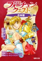 新装版フォーチュン・クエスト 全9冊収録