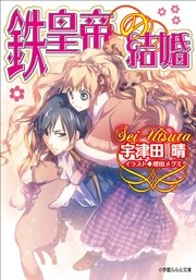鉄皇帝の結婚