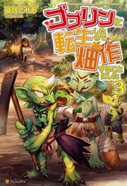 ゴブリンに転生したので、畑作することにした3