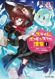 そのスライム、ボスモンスターにつき注意 最低スライムのダンジョン経営物語