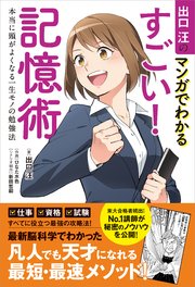 出口汪のマンガでわかるすごい！ 記憶術 本当に頭がよくなる一生モノの勉強法