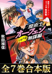 魔術士オーフェンしゃべる無謀編