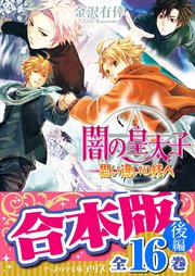 【合本版】闇の皇太子 後編 16巻