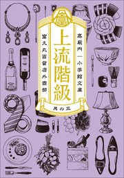 上流階級　富久丸百貨店外商部 III