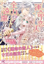 運命の恋人らしいですが、全力でご遠慮致します【初回限定SS付】【イラスト付】