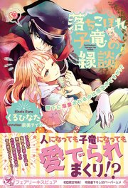 落ちこぼれ子竜の縁談 閣下に溺愛されるのは想定外ですが！？【初回限定SS付】【イラスト付】