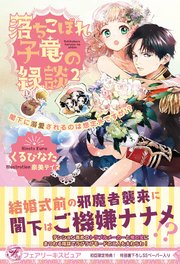 落ちこぼれ子竜の縁談2 閣下に溺愛されるのは想定外ですが！？【初回限定SS付】【イラスト付】