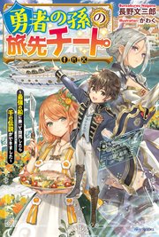 勇者の孫の旅先チート