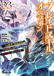 ブレイドスキル・オンライン 3 ～ゴミ職業で最弱武器でクソステータスの俺、いつのまにか『ラスボス』に成り上がります！～