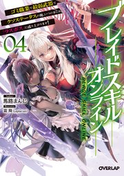 ブレイドスキル・オンライン 4 ～ゴミ職業で最弱武器でクソステータスの俺、いつのまにか『ラスボス』に成り上がります！～