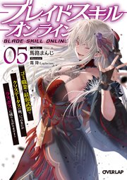 ブレイドスキル・オンライン 5 ～ゴミ職業で最弱武器でクソステータスの俺、いつのまにか『ラスボス』に成り上がります！～