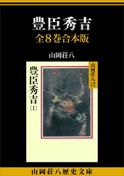 豊臣秀吉 全8巻合本版