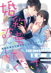 婚約破棄してください！ 絶倫御曹司は愛することをやめてくれない
