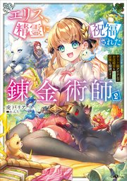 エリス、精霊に祝福された錬金術師２　チート級アイテムでお店経営も冒険も順調です！