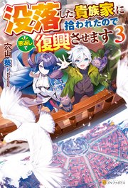 没落した貴族家に拾われたので恩返しで復興させます3