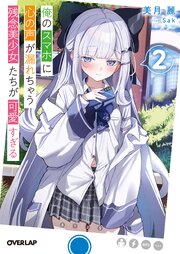俺のスマホに心の声が漏れちゃう残念美少女たちが可愛すぎる 2