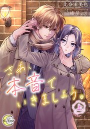 さあ、本音でいきましょう。