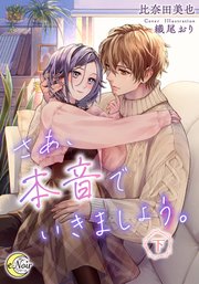 さあ、本音でいきましょう。（下）【シーモア限定特典SS付】