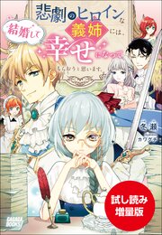 悲劇のヒロインな義姉には、結婚して幸せになってもらおうと思います。