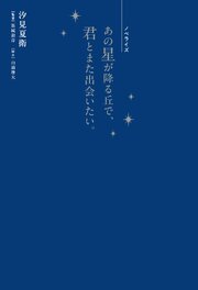 ノベライズ　あの星が降る丘で、君とまた出会いたい。