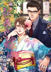 続々・仁義なき嫁16　～白夜編～