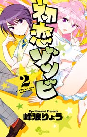 初恋ゾンビ 2