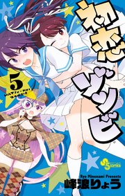 初恋ゾンビ 5