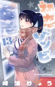 初恋ゾンビ 13