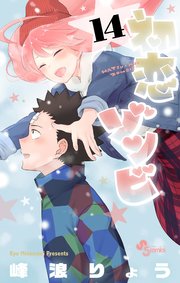 初恋ゾンビ 14