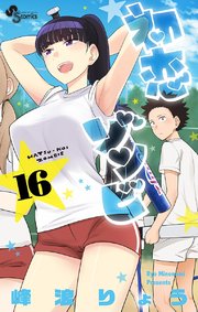 初恋ゾンビ 16