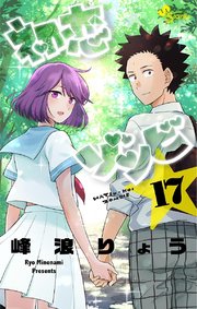初恋ゾンビ 17