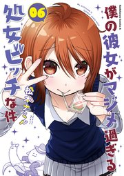 僕の彼女がマジメ過ぎる処女ビッチな件(6)