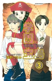 学園宝島 分冊版（3） 看病薬の漢方薬