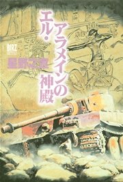 エル・アラメインの神殿