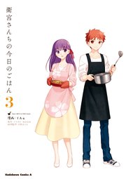 衛宮さんちの今日のごはん (3)