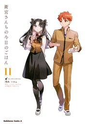 衛宮さんちの今日のごはん (11)