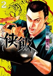 侠飯（2）