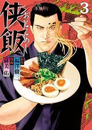 侠飯（3）