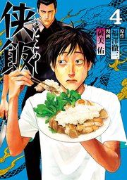 侠飯（4）
