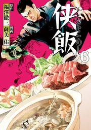 侠飯（6）