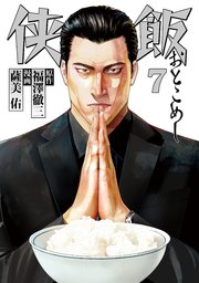 侠飯（7）