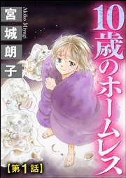 10歳のホームレス（分冊版）