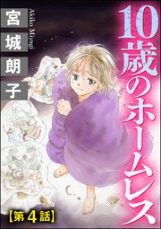 10歳のホームレス（分冊版） 【第4話】