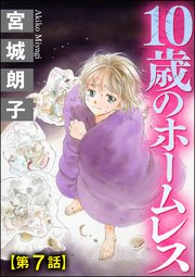 10歳のホームレス（分冊版） 【第7話】