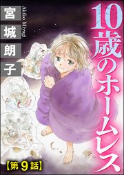 10歳のホームレス（分冊版） 【第9話】