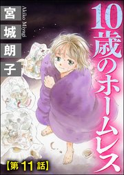 10歳のホームレス（分冊版） 【第11話】